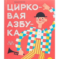 Цирковая азбука