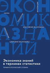 Экономика знаний в терминах статистики: наука, технологии, инновации, цифровая экономика, креативная