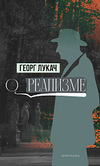 О реализме