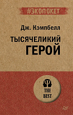 Тысячеликий герой