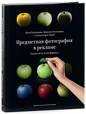 Книга "Предметная фотография в рекламе", 16+