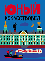 Юный Искусствовед №9. «Стражи Эрмитажа»