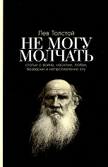 Не могу молчать: Статьи о войне, насилии, любви, безверии и непротивлении злу