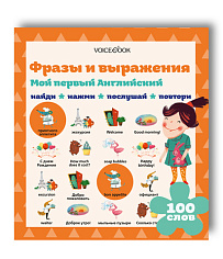 Мой первый английский. Фразы и выражения