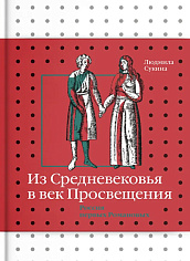 Из Средневековья в век Просвещения. Россия первых РомановыхИз Средневековья в век Просвещения. Россия первых РомановыхИз Средневековья в век Просвещения. Россия первых РомановыхИз Средневековья в век Просвещения. Россия первых Романовых