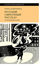 Русский святочный рассказ