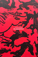 Всадники