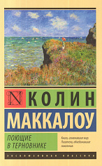 Поющие в терновнике