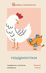 Подростки. Поддержка, принятие, сепарация