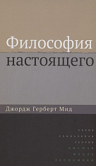Мид Д.Г.# Философия настоящего 2-изд