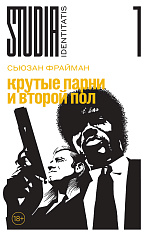 Крутые парни и второй пол