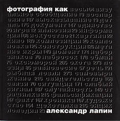 Лапин А. Фотография как…
