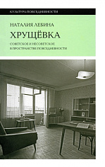 Хрущевка: советское и несоветское в пространстве повседневности