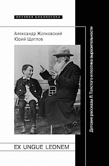 Ex ungue leonem. Детские рассказы Л. Толстого и поэтика выразительности