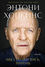Мы справились, парень: Мемуары