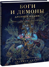 Боги и демоны Древней Индии. Мифы из края Брахмы, Вишну и Шивы