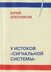 У истоков «Сигнальной системы»