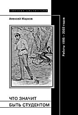 Что значит быть студентом. Работы 1995-2002 годов