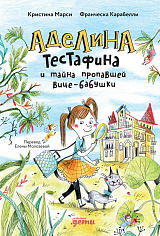 Аделина Тестафина и тайна пропавшей вице-бабушки