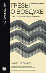 Грёзы о воздухе. Опыт о воображении движения