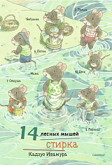 Ивамура Кадзуо.14 лесных мышей (мини). Стирка