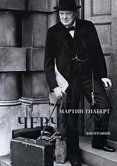 Черчилль. Биография