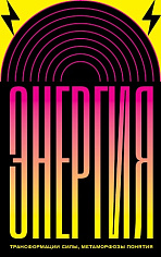 Энергия: трансформации силы, метаморфозы понятия