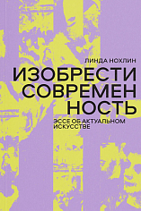 Изобрести современность. Эссе об актуальном искусстве