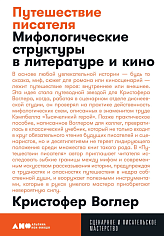 Путешествие писателя: Мифологические структуры в литературе и кино