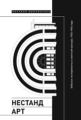Нестандарт: Забытые эксперименты в советской культуре, 1934–1964 годы