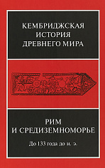 Возвышение Рима:от основания до 220 года до н.э