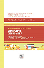Цифровая экономика