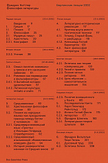 Киттлер Ф. "Философия литературы"