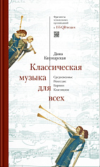 Классическая музыка для всех. Средневековье. Ренессанс. Барокко. Классицизм
