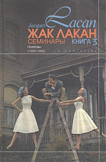 Семинары. Кн.3 (Психозы) 1955-1956