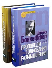 Проповеди, толкования, размышления. В 2-х томах. Т. 1. 1925–1935; Т. 2. 1935–1945