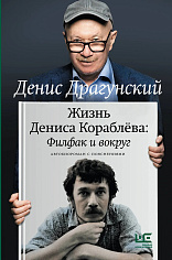 Жизнь Дениса Кораблёва. Филфак и вокруг: автобиороман с пояснениями