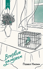 Впервые замужем