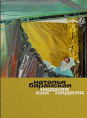Неделя как неделя