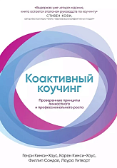 Коактивный коучинг: Проверенные принципы личностного и профессионального роста