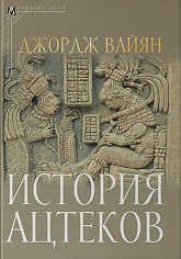 История ацтеков