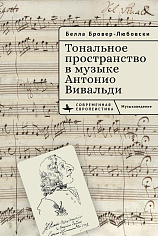 Тональное пространство в музыке Антонио Вивальди 