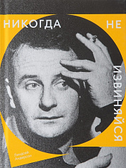 Никогда не извиняйся