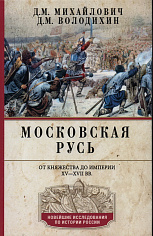 Московская Русь. От княжества до империи XV— XVII вв.