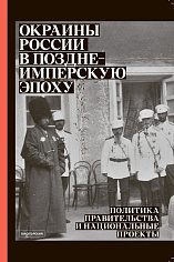 Окраины России в позднеимперскую эпоху. Политика правительства и национальные проекты