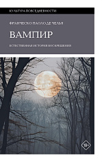 [ПРЕДЗАКАЗ] Вампир. Естественная история воскрешения