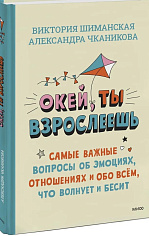 Окей, ты взрослеешь. Самые важные вопросы об эмоциях, отношениях и обо всем, что волнует и бесит