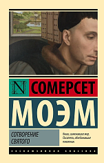 Сотворение Святого