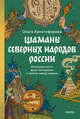 Шаманы северных народов России. Железные кости, духи-помощники и полеты между мир