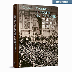 Русские солдаты на чужбине. Забытые страницы истории